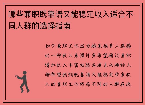 哪些兼职既靠谱又能稳定收入适合不同人群的选择指南