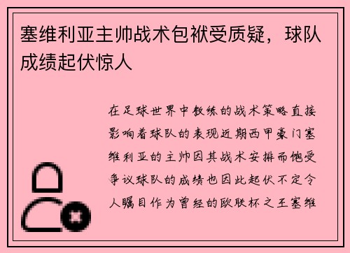 塞维利亚主帅战术包袱受质疑，球队成绩起伏惊人