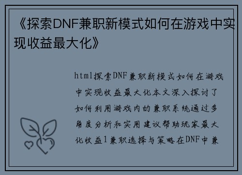 《探索DNF兼职新模式如何在游戏中实现收益最大化》