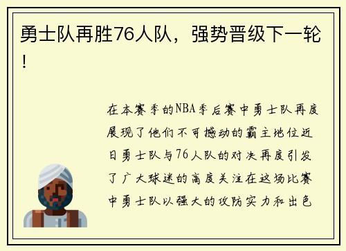 勇士队再胜76人队，强势晋级下一轮！
