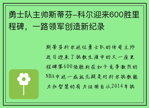 勇士队主帅斯蒂芬-科尔迎来600胜里程碑，一路领军创造新纪录
