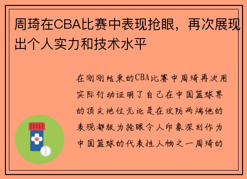 周琦在CBA比赛中表现抢眼，再次展现出个人实力和技术水平