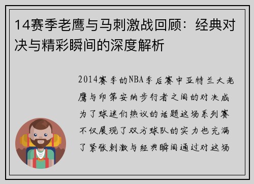 14赛季老鹰与马刺激战回顾：经典对决与精彩瞬间的深度解析