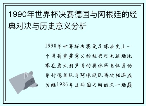 1990年世界杯决赛德国与阿根廷的经典对决与历史意义分析
