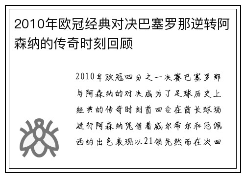 2010年欧冠经典对决巴塞罗那逆转阿森纳的传奇时刻回顾