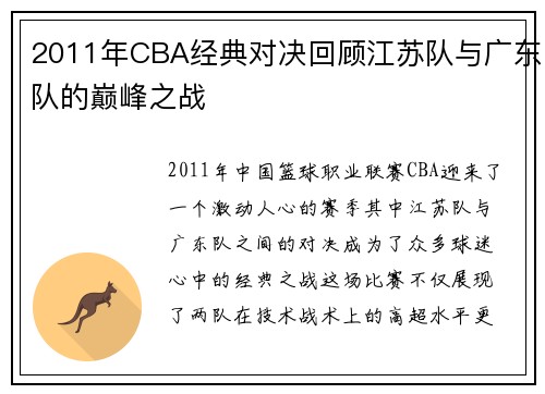 2011年CBA经典对决回顾江苏队与广东队的巅峰之战
