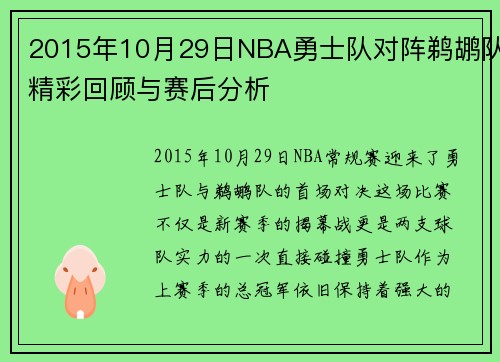 2015年10月29日NBA勇士队对阵鹈鹕队精彩回顾与赛后分析
