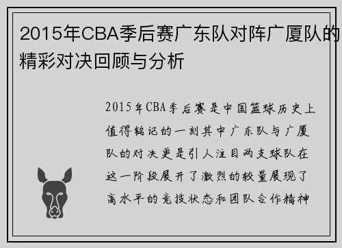 2015年CBA季后赛广东队对阵广厦队的精彩对决回顾与分析