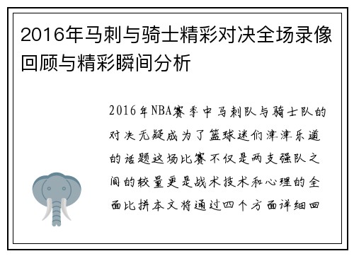 2016年马刺与骑士精彩对决全场录像回顾与精彩瞬间分析
