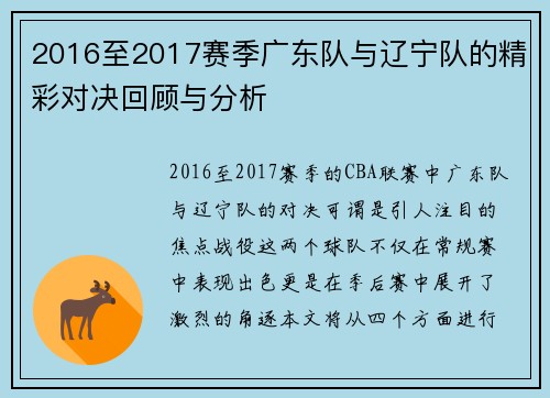2016至2017赛季广东队与辽宁队的精彩对决回顾与分析