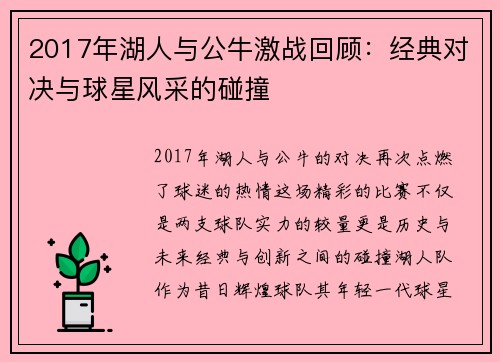 2017年湖人与公牛激战回顾：经典对决与球星风采的碰撞