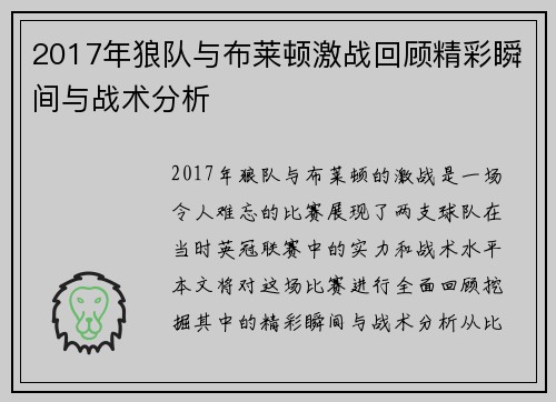 2017年狼队与布莱顿激战回顾精彩瞬间与战术分析
