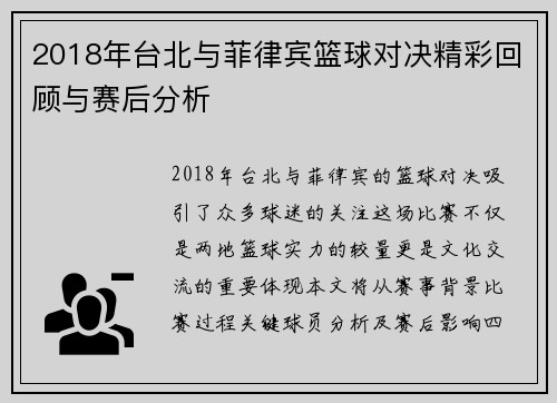 2018年台北与菲律宾篮球对决精彩回顾与赛后分析