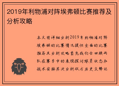 2019年利物浦对阵埃弗顿比赛推荐及分析攻略