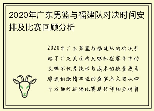 2020年广东男篮与福建队对决时间安排及比赛回顾分析