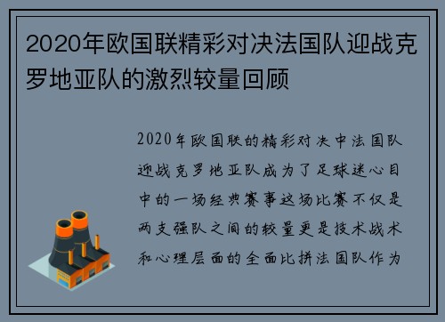 2020年欧国联精彩对决法国队迎战克罗地亚队的激烈较量回顾