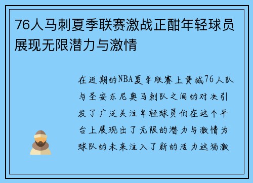 76人马刺夏季联赛激战正酣年轻球员展现无限潜力与激情