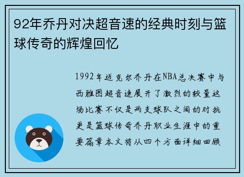92年乔丹对决超音速的经典时刻与篮球传奇的辉煌回忆