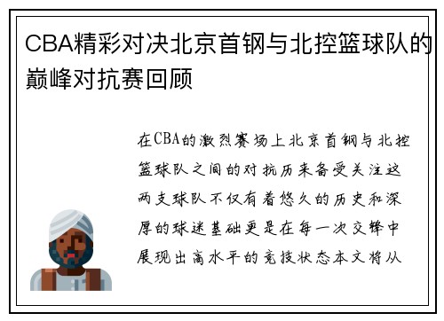 CBA精彩对决北京首钢与北控篮球队的巅峰对抗赛回顾