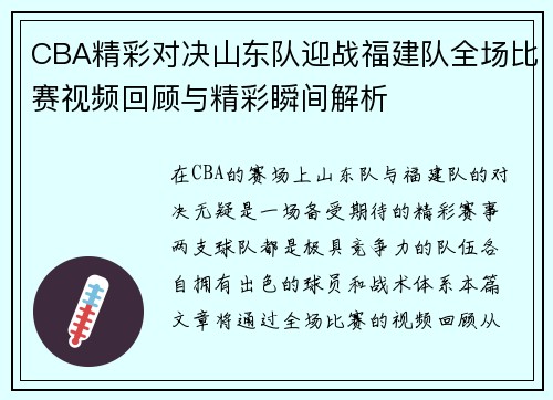 CBA精彩对决山东队迎战福建队全场比赛视频回顾与精彩瞬间解析
