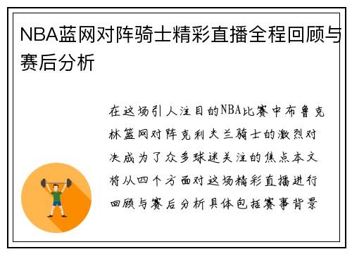 NBA蓝网对阵骑士精彩直播全程回顾与赛后分析