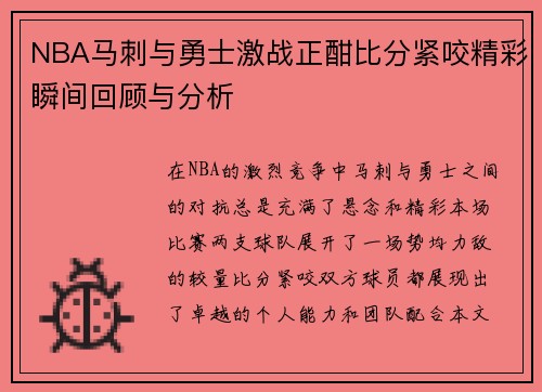 NBA马刺与勇士激战正酣比分紧咬精彩瞬间回顾与分析
