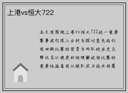 上港vs恒大722