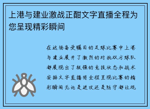 上港与建业激战正酣文字直播全程为您呈现精彩瞬间