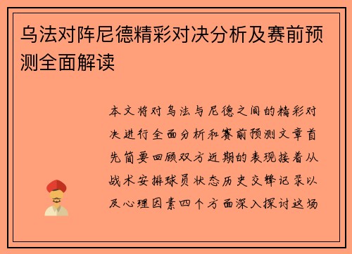 乌法对阵尼德精彩对决分析及赛前预测全面解读