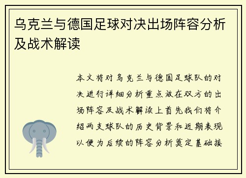 乌克兰与德国足球对决出场阵容分析及战术解读
