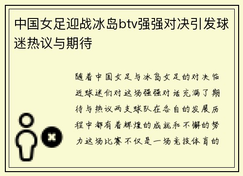 中国女足迎战冰岛btv强强对决引发球迷热议与期待