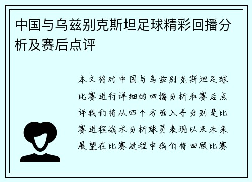 中国与乌兹别克斯坦足球精彩回播分析及赛后点评
