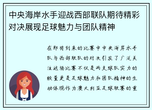 中央海岸水手迎战西部联队期待精彩对决展现足球魅力与团队精神