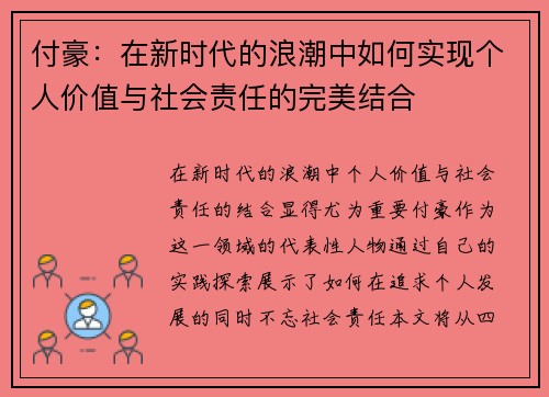 付豪：在新时代的浪潮中如何实现个人价值与社会责任的完美结合