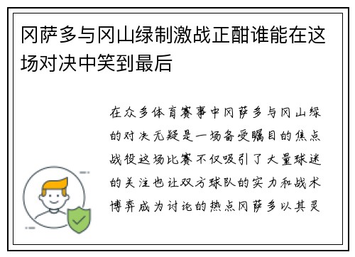 冈萨多与冈山绿制激战正酣谁能在这场对决中笑到最后