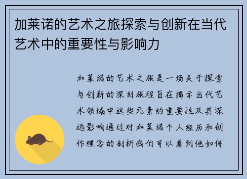 加莱诺的艺术之旅探索与创新在当代艺术中的重要性与影响力