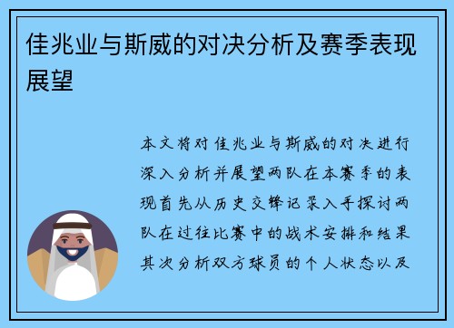 佳兆业与斯威的对决分析及赛季表现展望