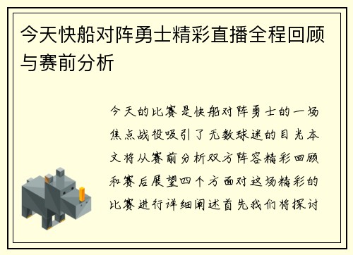 今天快船对阵勇士精彩直播全程回顾与赛前分析