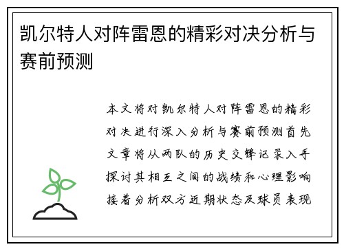 凯尔特人对阵雷恩的精彩对决分析与赛前预测