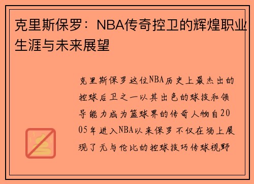 克里斯保罗：NBA传奇控卫的辉煌职业生涯与未来展望