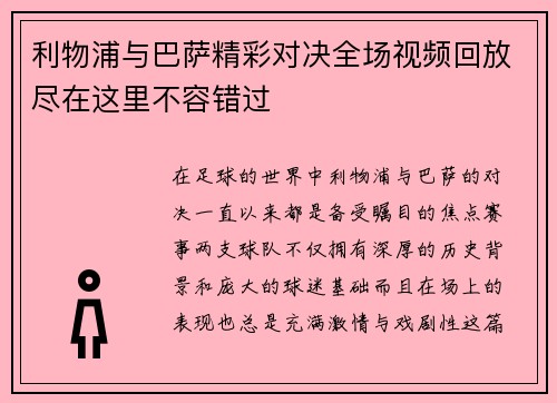 利物浦与巴萨精彩对决全场视频回放尽在这里不容错过