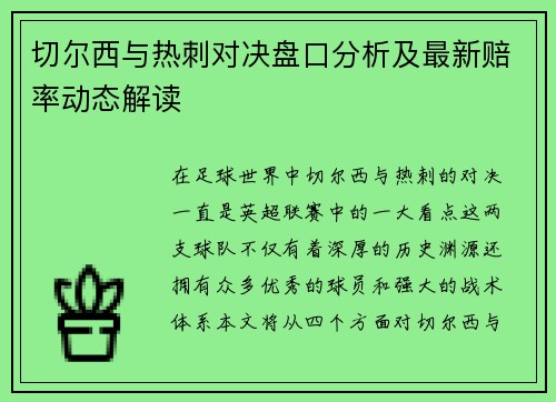 切尔西与热刺对决盘口分析及最新赔率动态解读