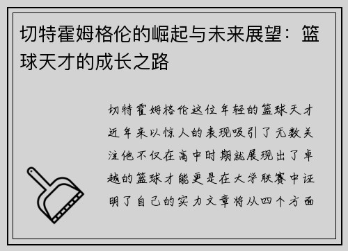 切特霍姆格伦的崛起与未来展望：篮球天才的成长之路