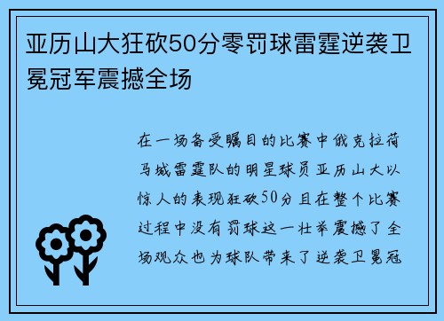 亚历山大狂砍50分零罚球雷霆逆袭卫冕冠军震撼全场