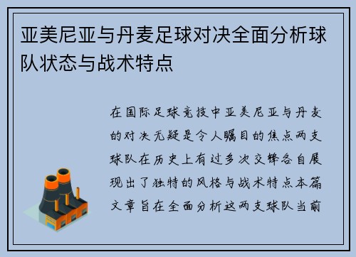 亚美尼亚与丹麦足球对决全面分析球队状态与战术特点