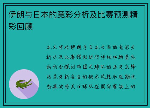 伊朗与日本的竞彩分析及比赛预测精彩回顾