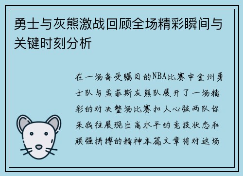 勇士与灰熊激战回顾全场精彩瞬间与关键时刻分析