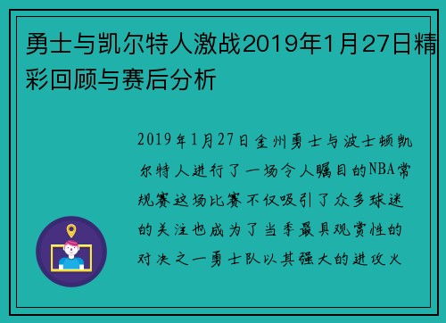 勇士与凯尔特人激战2019年1月27日精彩回顾与赛后分析