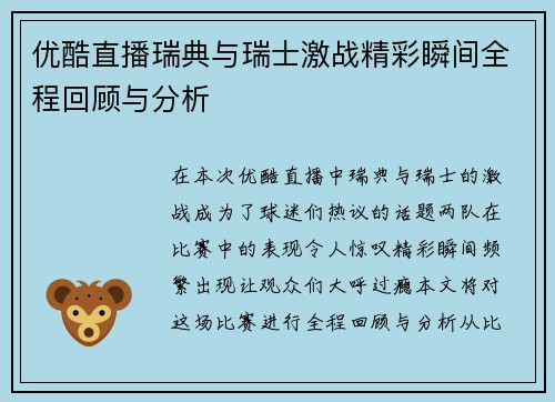 优酷直播瑞典与瑞士激战精彩瞬间全程回顾与分析