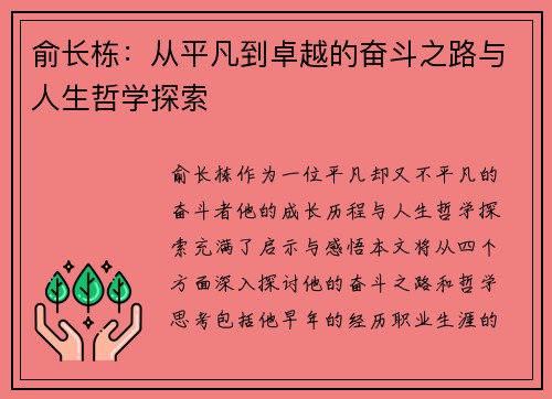 俞长栋：从平凡到卓越的奋斗之路与人生哲学探索